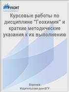 Курсовые работы по дисциплине "Геохимия" и краткие методические указания к их выполнению 