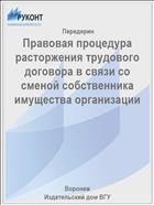 Правовая процедура расторжения трудового договора в связи со сменой собственника имущества организации  