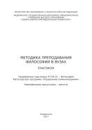 Методика преподавания философии в вузах 