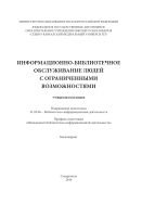 Информационно-библиотечное обслуживание людей с ограниченными возможностями 