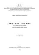 Логистика на транспорте  