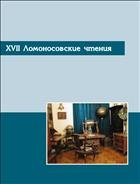 XVII Ломоносовские чтения: материалы науч.-практ. конф. 