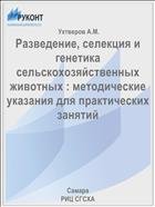 Разведение, селекция и генетика сельскохозяйственных  животных : методические указания для практических занятий  