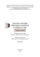 Опасные ситуации природного характера и защита от них 