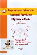 Национальная библиотека Чувашской Республики: научный ракурс  