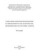 Социальные проблемы модернизации в современной России: политические, экономические и культурные аспекты 