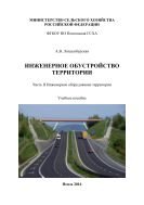 Инженерное обустройство территории. Часть II. Инженерное оборудование территории 