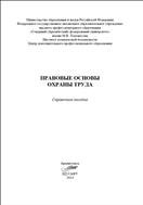 Правовые основы охраны труда: справочное пособие 