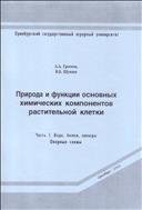 Природа и функции основных химических компонентов растительной клетки. Ч.1 