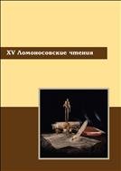 XV Ломоносовские чтения: материалы науч.-практ. конф. 