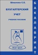 Бухгалтерский учет. Учебное пособие 