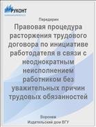 Правовая процедура расторжения трудового договора по инициативе работодателя в связи с неоднократным неисполнением работником без уважительных причин трудовых обязанностей 