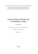 Психология террористов и серийных убийц 