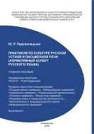 Практикум по культуре русской устной и письменной речи 