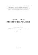 Основы расчета энергетических установок 