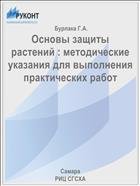 Основы защиты растений : методические указания для выполнения практических работ  