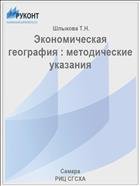 Экономическая география : методические указания 