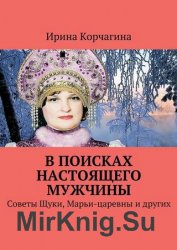 В поисках настоящего мужчины. Советы Щуки, Марьи-царевны и других