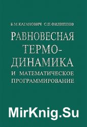 Равновесная термодинамика и математическое программирование