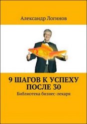 9 шагов к успеху после 30