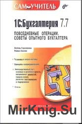 1С: Бухгалтерия 7.7. Повседневные операции. Советы опытного бухгалтера