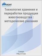 Технология хранения и переработки продукции животноводства : методические указания 