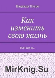 Как изменить свою жизнь. Если вам за…