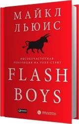 Flash Boys. Высокочастотная революция на Уолл-Стрит (Аудиокнига)