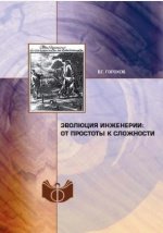 Эволюция инженерии: от простоты к слож­ности