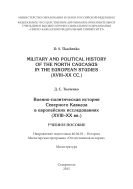 Military and Political History of the North Caucasus in the European Studies 