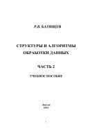 Структуры и алгоритмы обработки данных. Ч. 2 