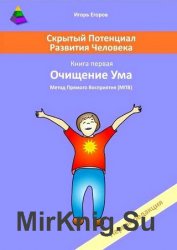 Скрытый потенциал развития человека. Книга 1. Очищение ума