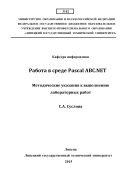 Работа в среде Pascal ABC.NET 