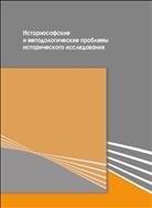 Историософские и методологические проблемы исторического исследования 