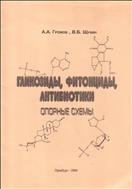 Гликозиды, фитонциды, антибиотики. Опорные схемы