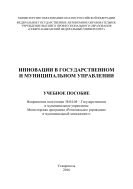 Инновации в государственном и муниципальном управлении 