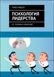 Психология лидерства. От теории к практике