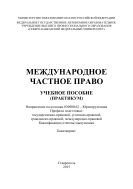 Международное частное право : учебное пособие 