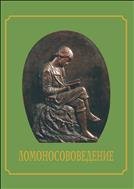 Ломоносововедение: сборник программ 