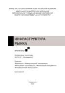 Инфраструктура рынка 