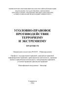 Уголовно-правовое противодействие терроризму и экстремизму 