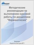 Методические рекомендации по выполнению курсовой работы по дисциплине "Фармакогнозия" 