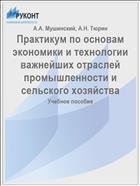 Практикум по основам экономики и технологии важнейших отраслей промышленности и сельского хозяйства 