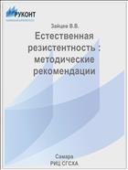 Естественная резистентность : методические рекомендации  