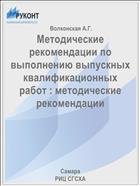 Методические рекомендации по выполнению выпускных квалификационных работ : методические рекомендации  