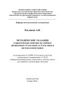 Методические указания к практическим занятиям по учебным дисциплинам «Сети связи» и «Сети связи и системы коммутации»  