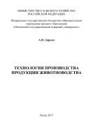 Технология производства продукции животноводства 