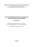 Методология и методы разработки управленческих решений 