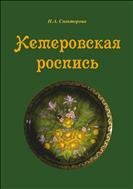 Кемеровская роспись: учебное наглядное 