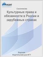 Культурные права и обязанности в России и зарубежных странах  